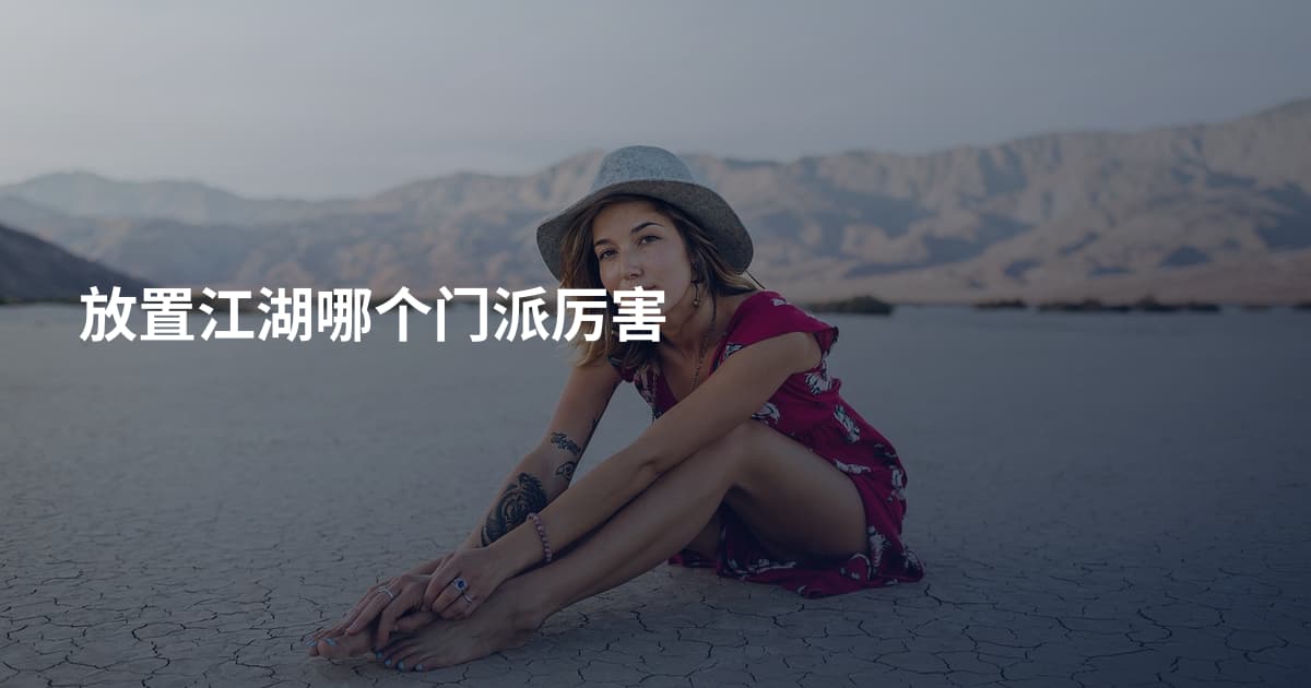 放置江湖哪个门派厉害