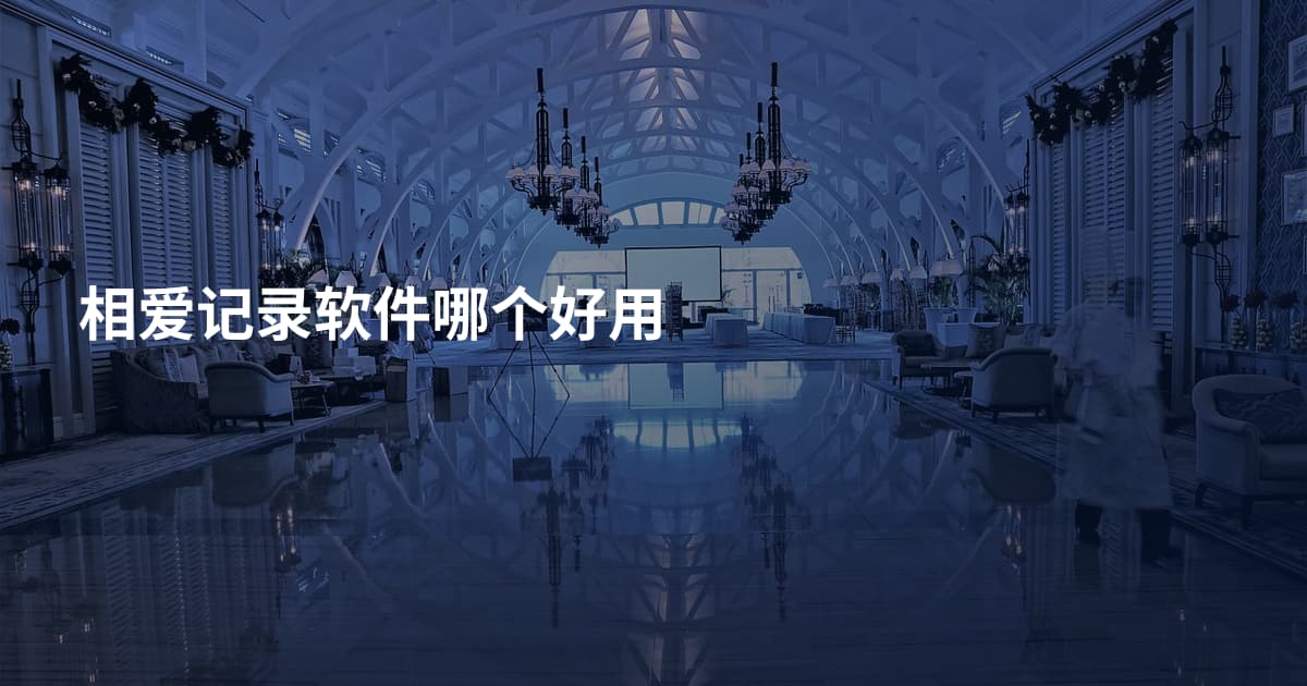 相爱记录软件哪个好用