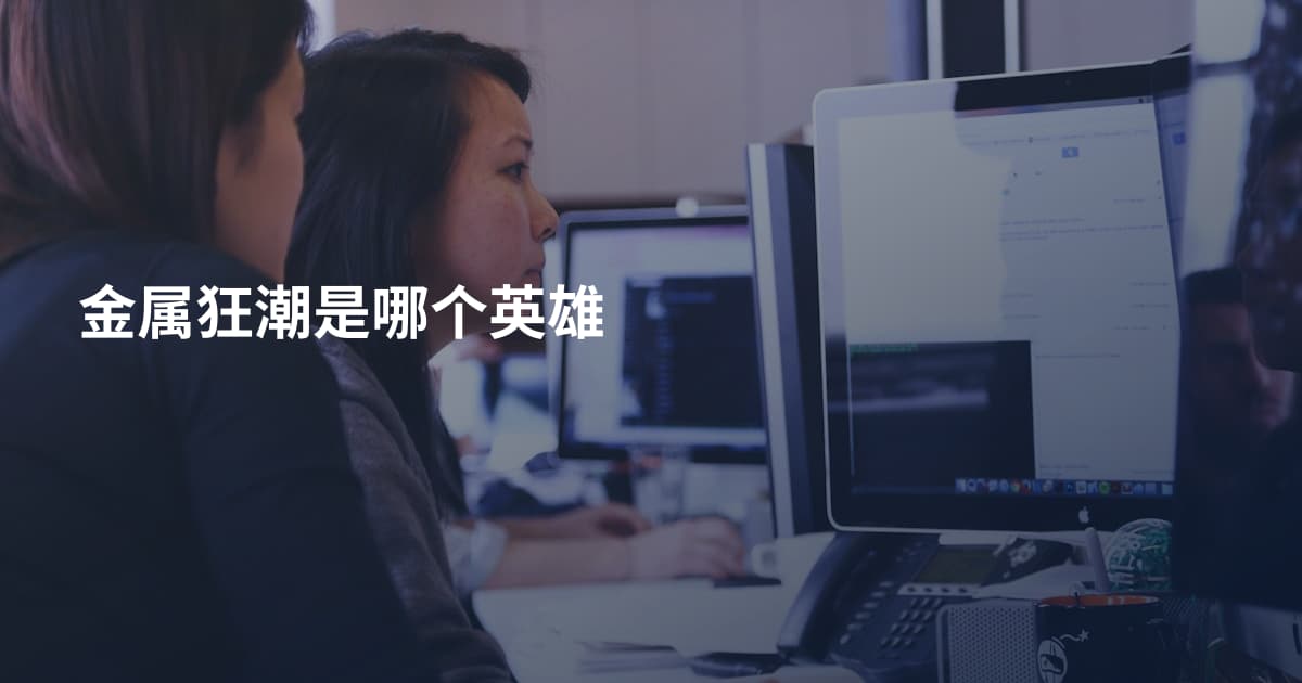 金属狂潮是哪个英雄