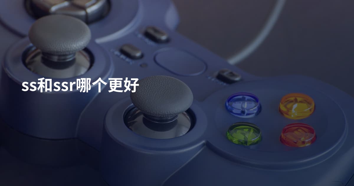 ss和ssr哪个更好