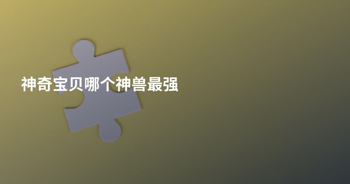 神奇宝贝哪个神兽最强