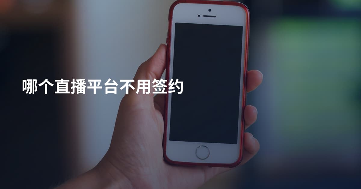 哪个直播平台不用签约