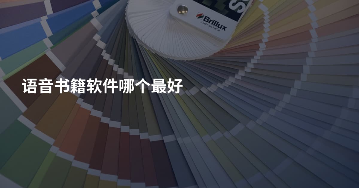 语音书籍软件哪个最好