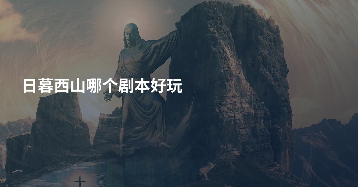 日暮西山哪个剧本好玩