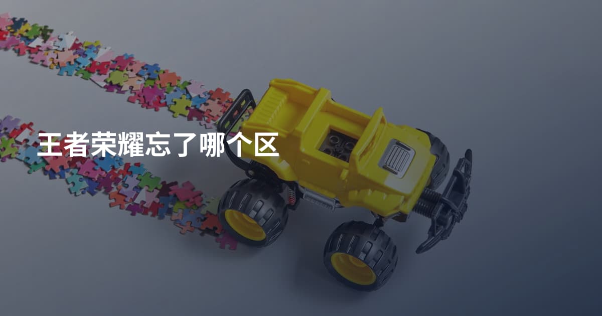 王者荣耀忘了哪个区