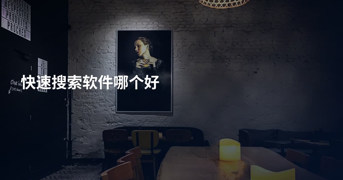 快速搜索软件哪个好