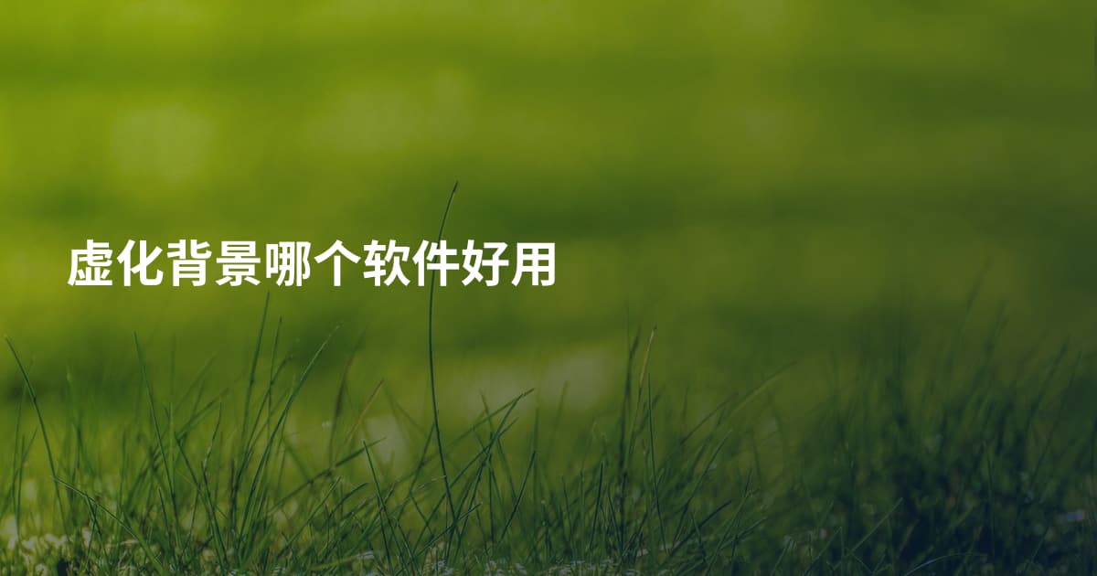 虚化背景哪个软件好用