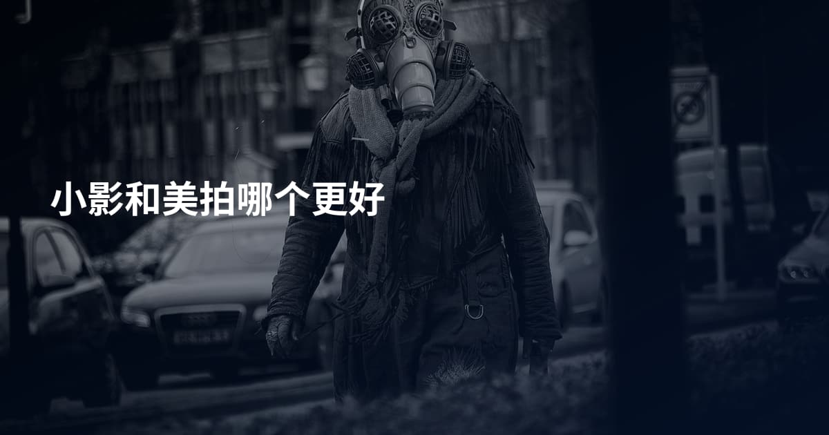 小影和美拍哪个更好