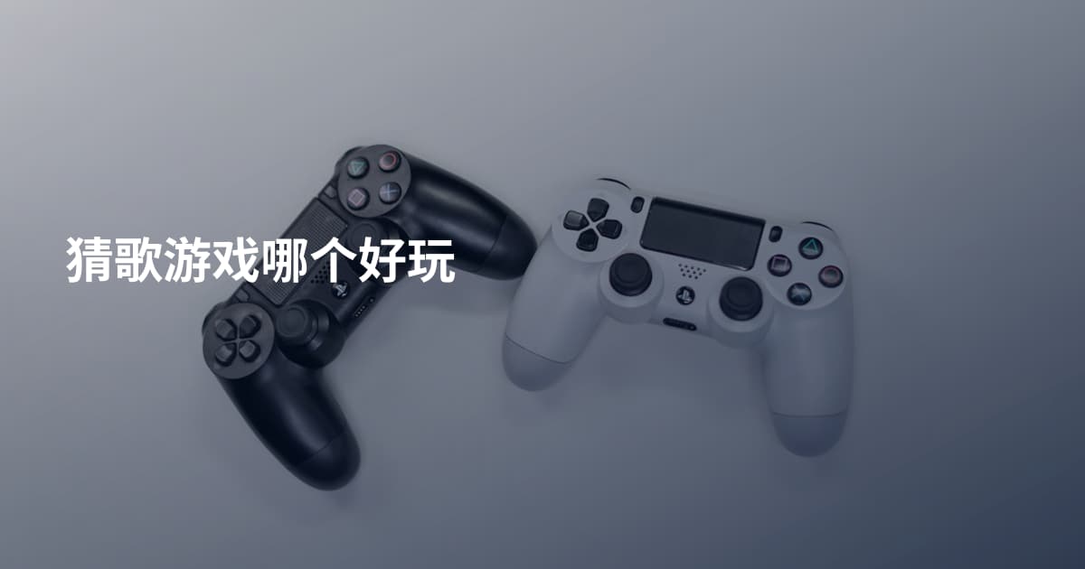 猜歌游戏哪个好玩