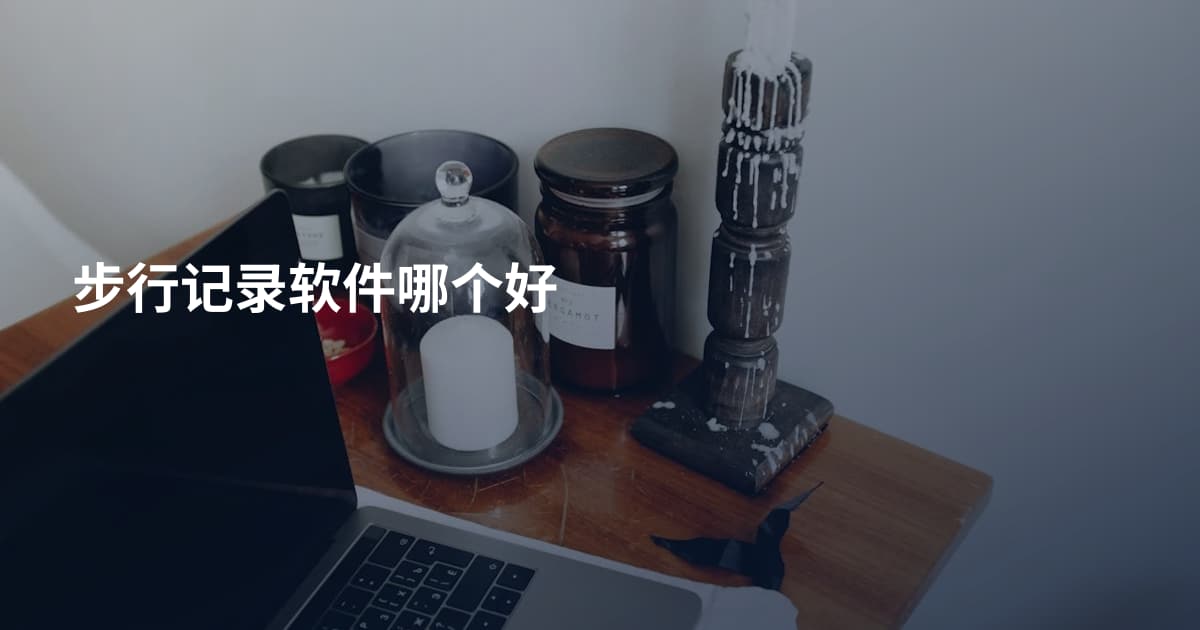 步行记录软件哪个好