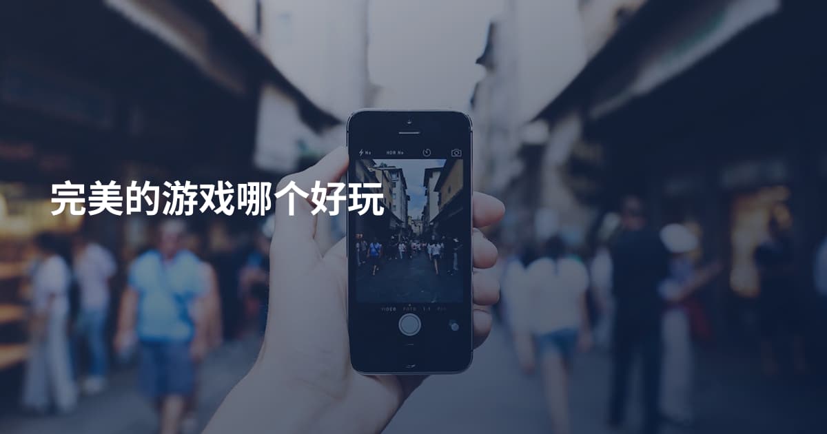 完美的游戏哪个好玩