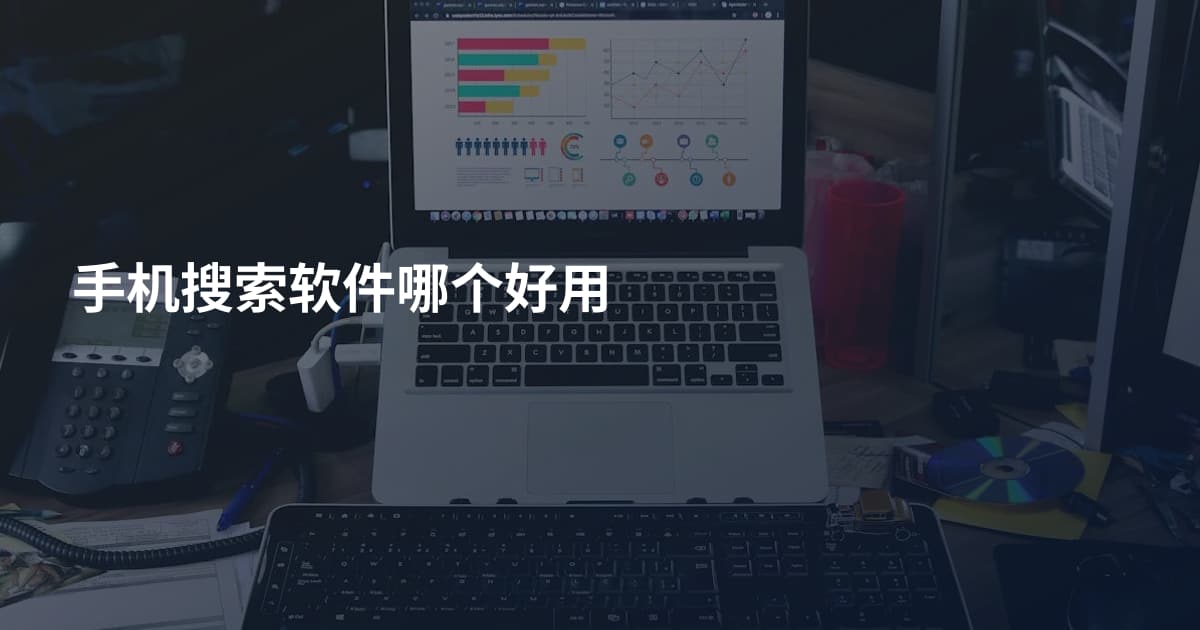 手机搜索软件哪个好用