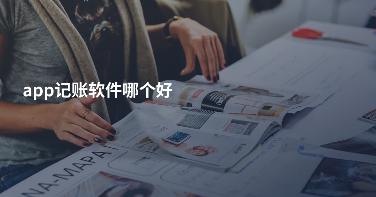 app记账软件哪个好