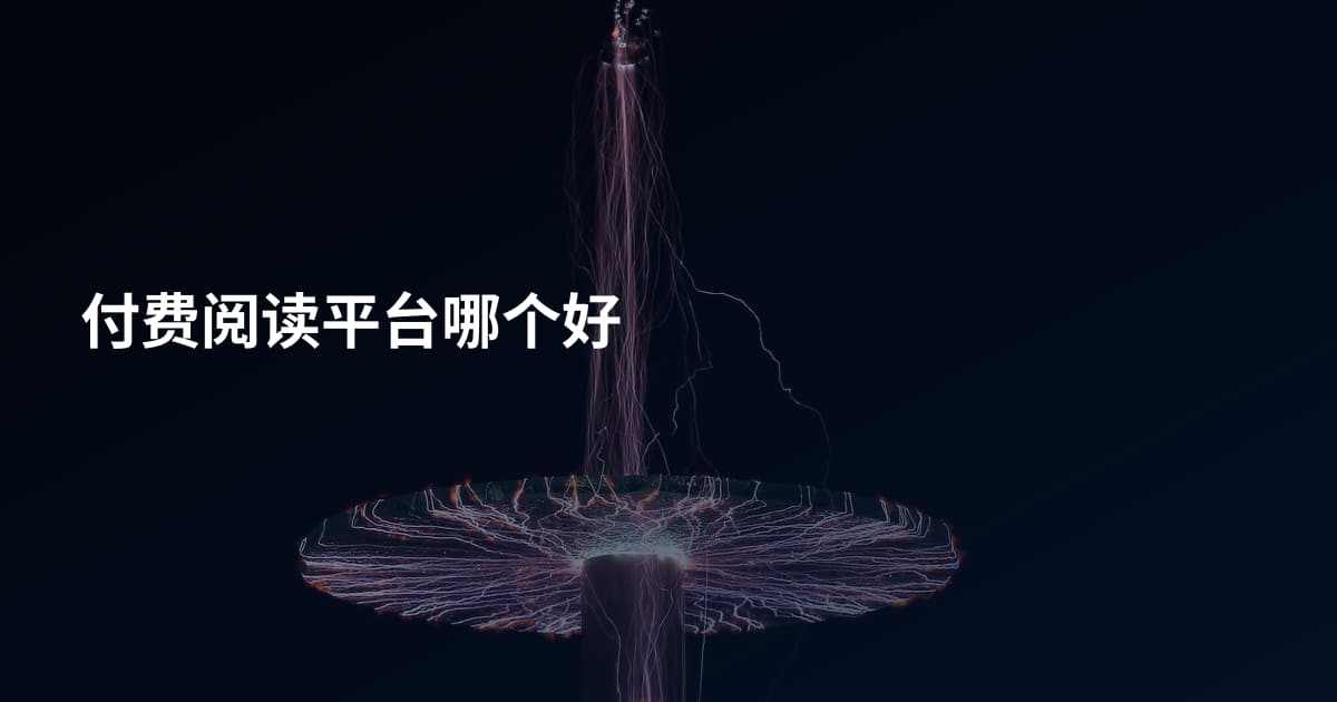 付费阅读平台哪个好