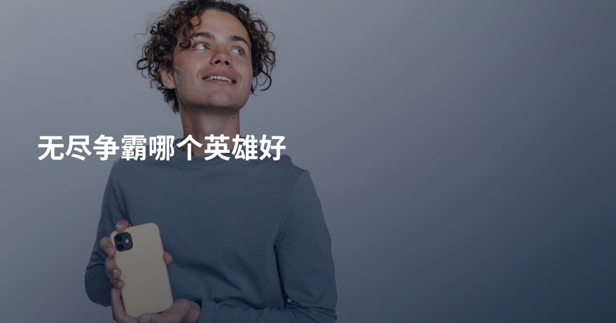 无尽争霸哪个英雄好