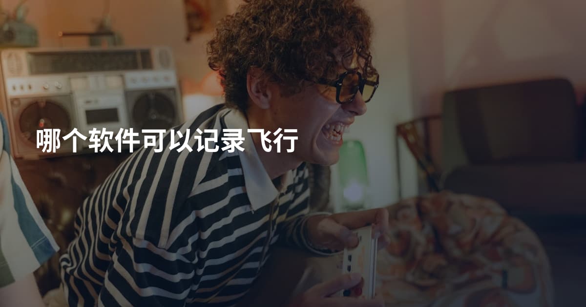 哪个软件可以记录飞行