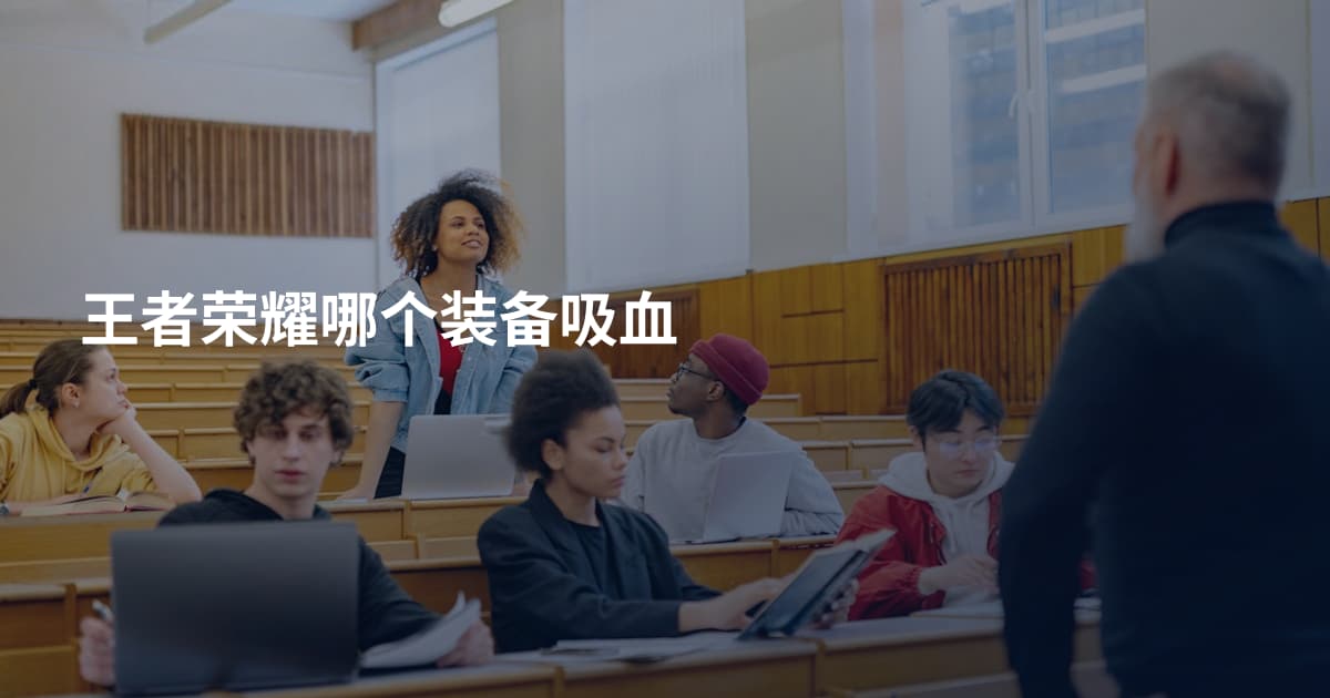 王者荣耀哪个装备吸血