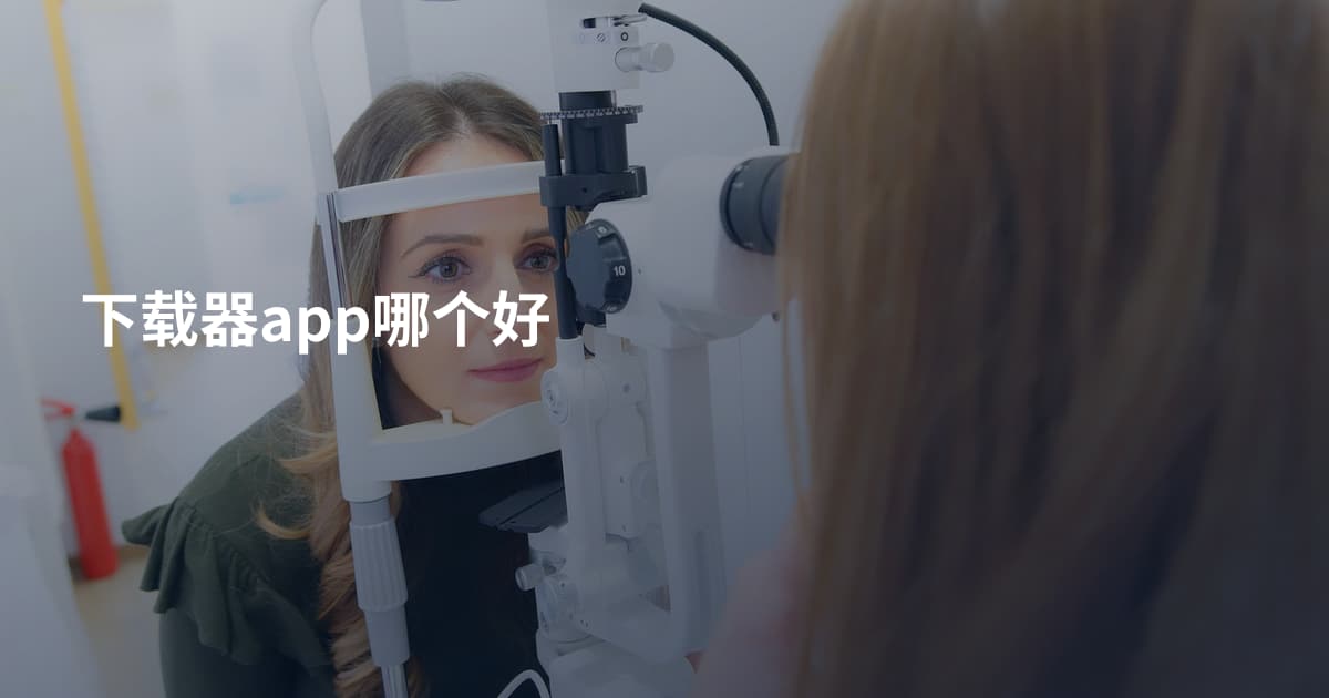 下载器app哪个好