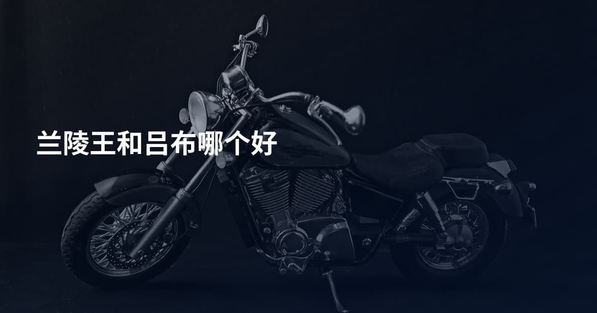 兰陵王和吕布哪个好