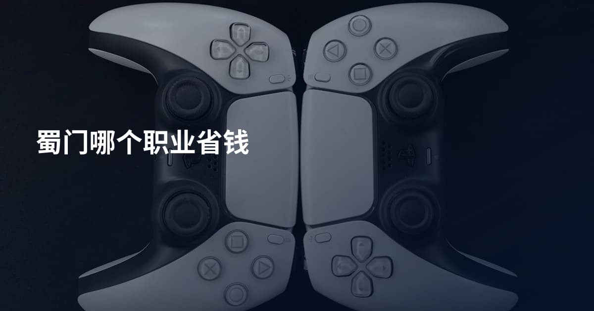 蜀门哪个职业省钱