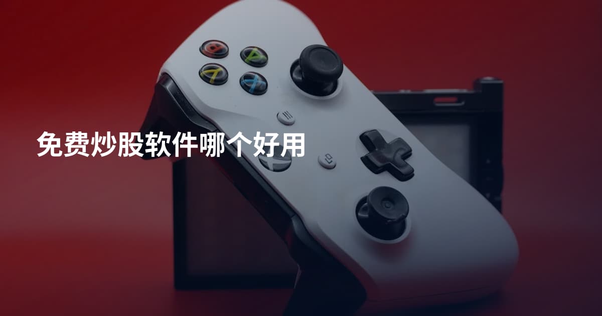 免费炒股软件哪个好用