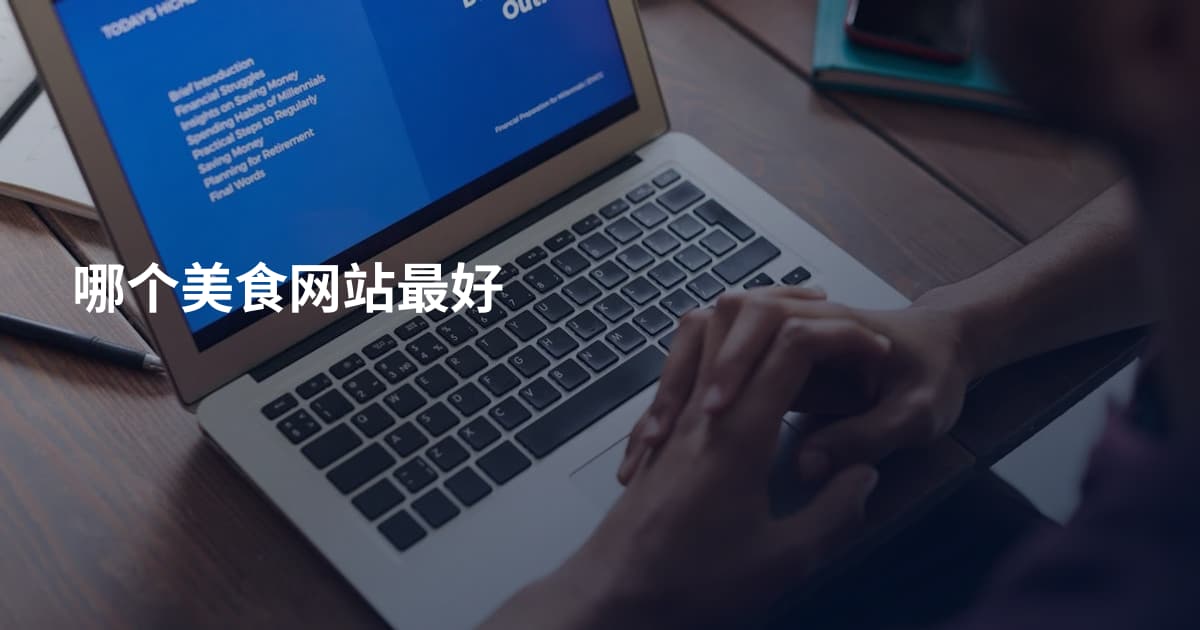 哪个美食网站最好