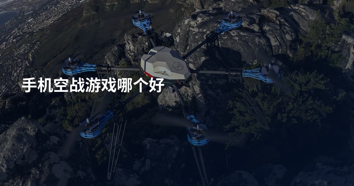 手机空战游戏哪个好