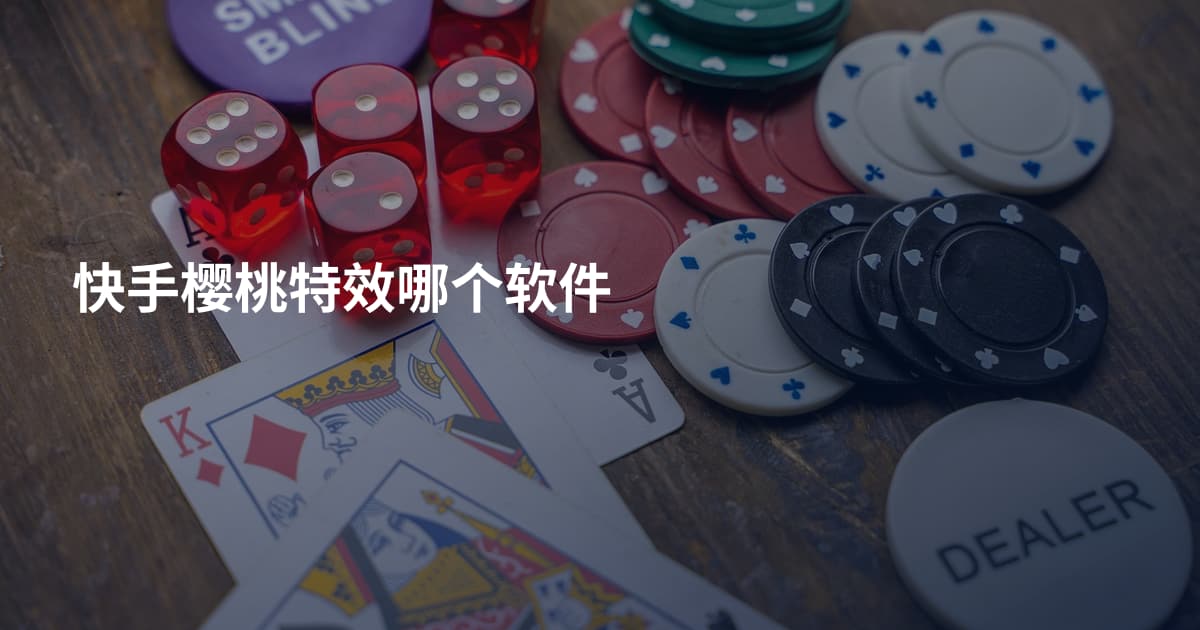 快手樱桃特效哪个软件