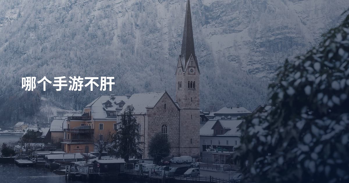 哪个手游不肝