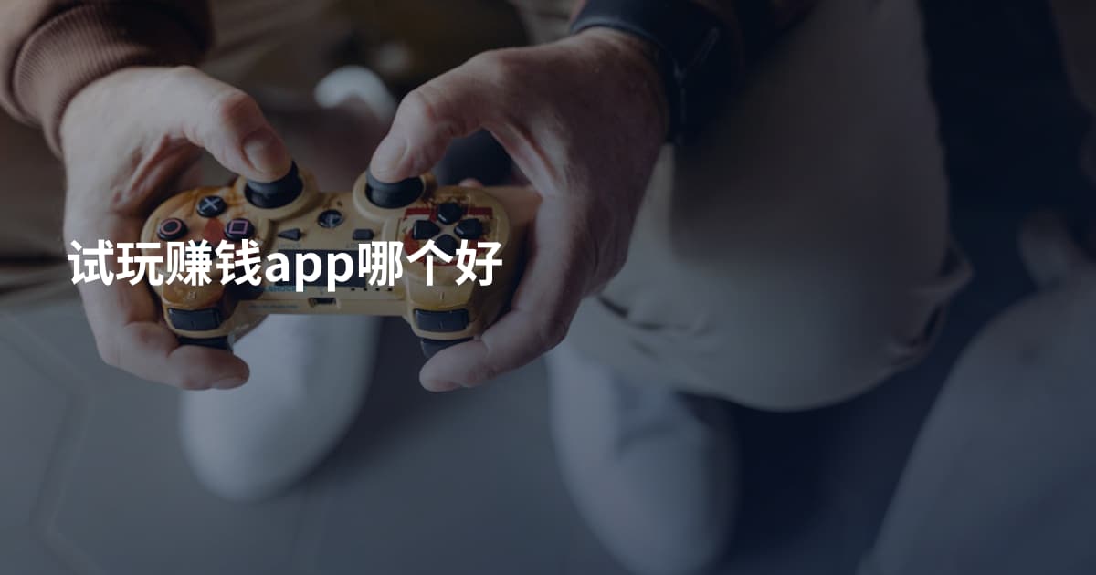 试玩赚钱app哪个好