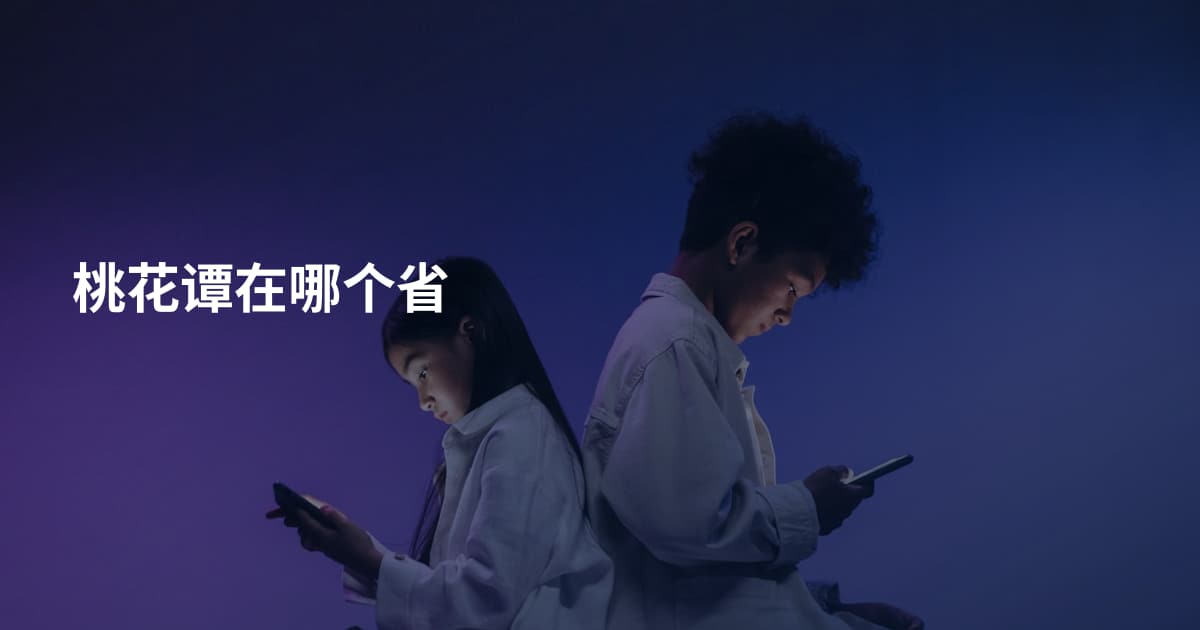 桃花谭在哪个省