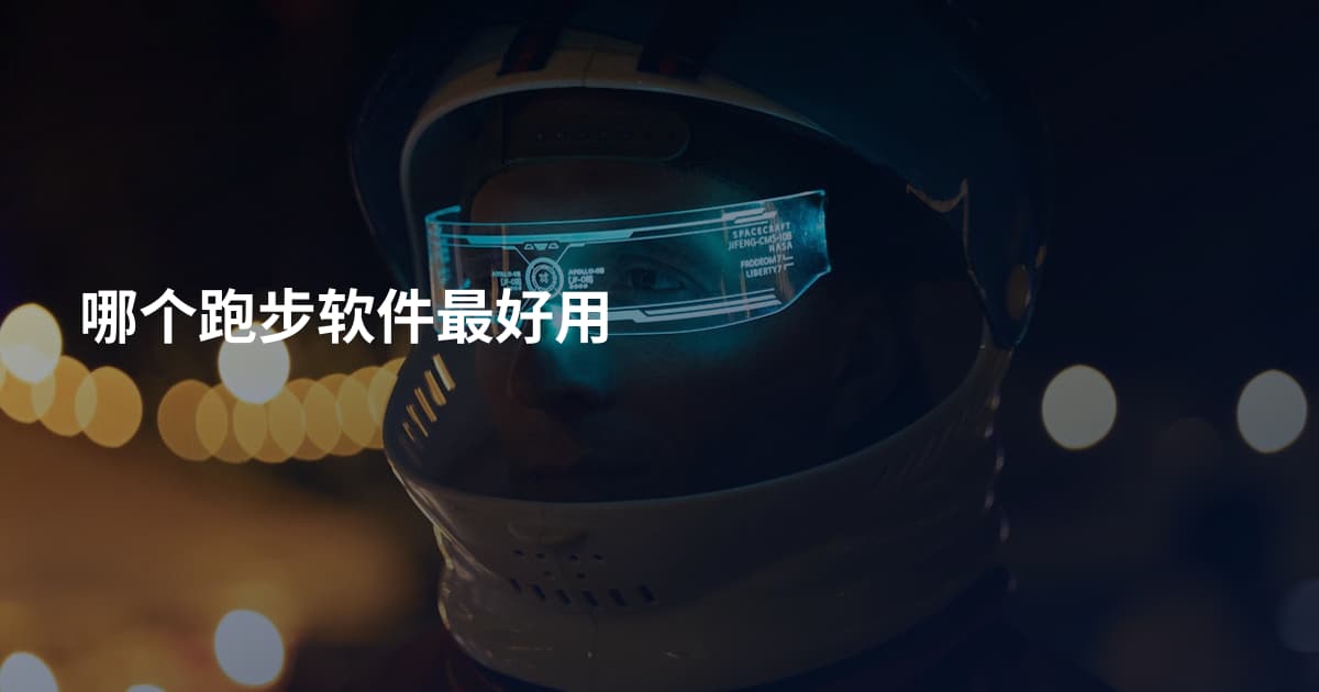 哪个跑步软件最好用