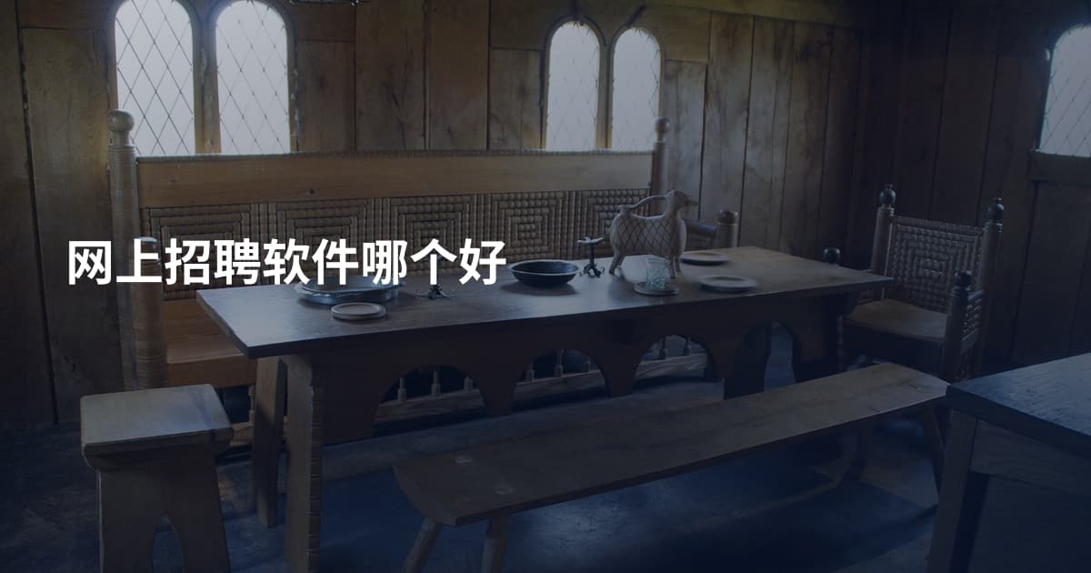 网上招聘软件哪个好