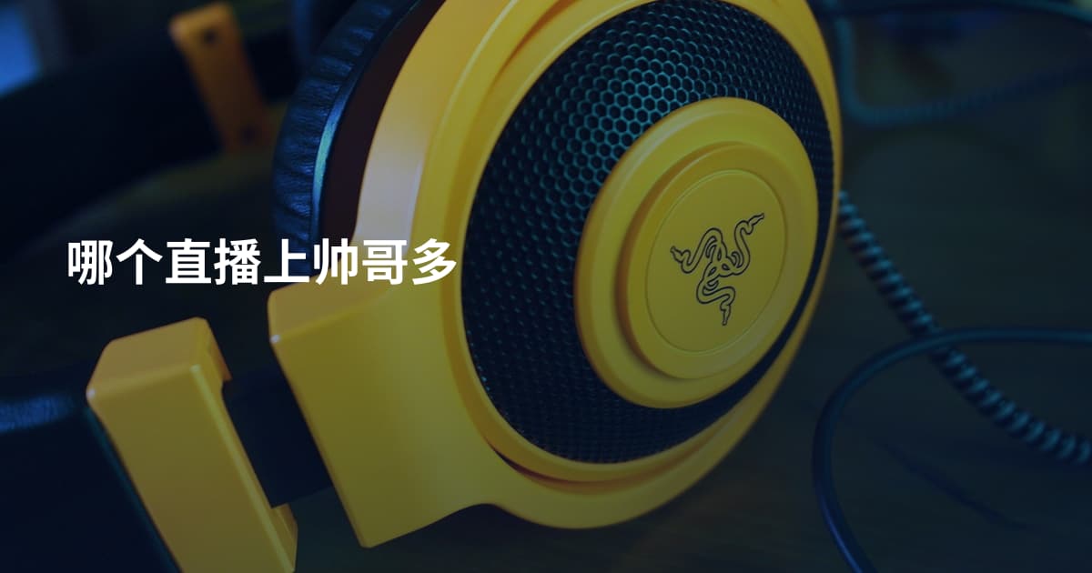 哪个直播上帅哥多