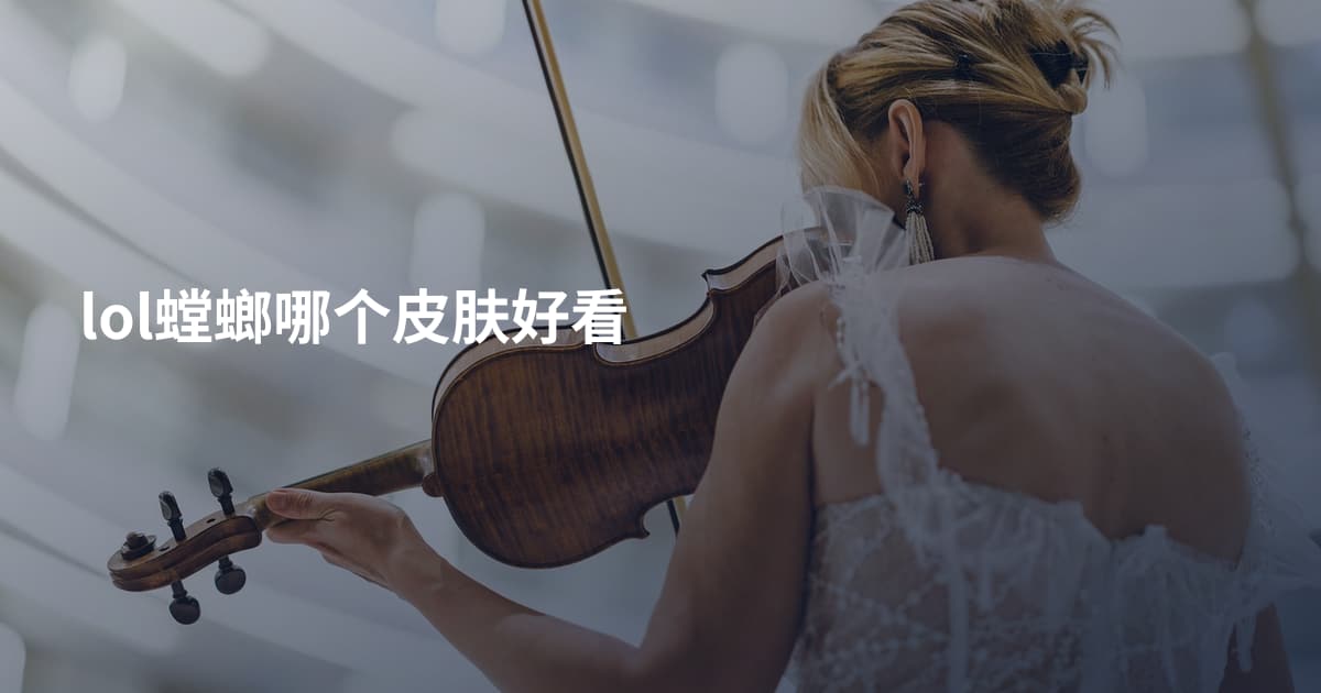 lol螳螂哪个皮肤好看