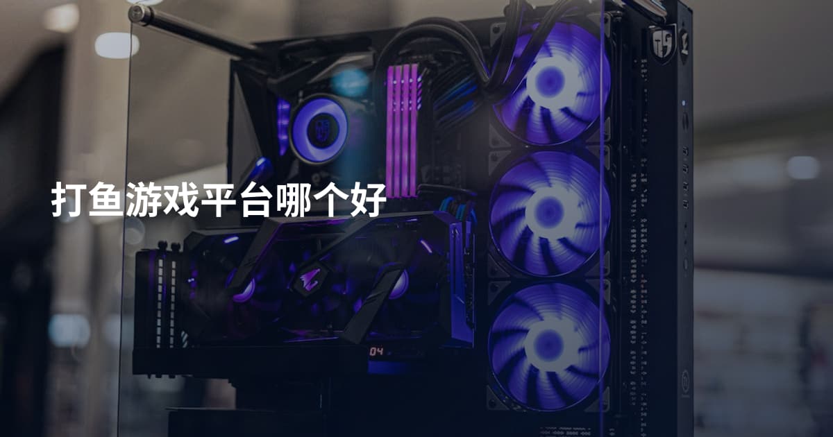 打鱼游戏平台哪个好