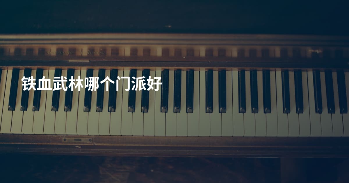 铁血武林哪个门派好
