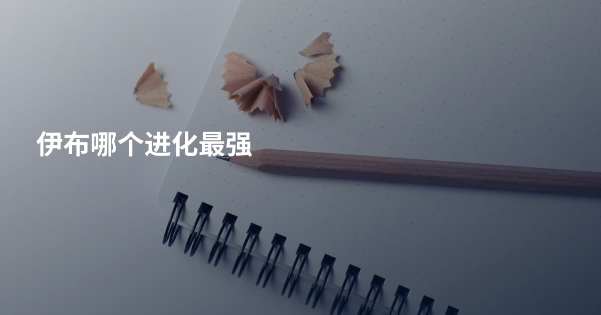伊布哪个进化最强