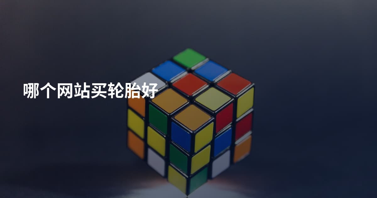 哪个网站买轮胎好