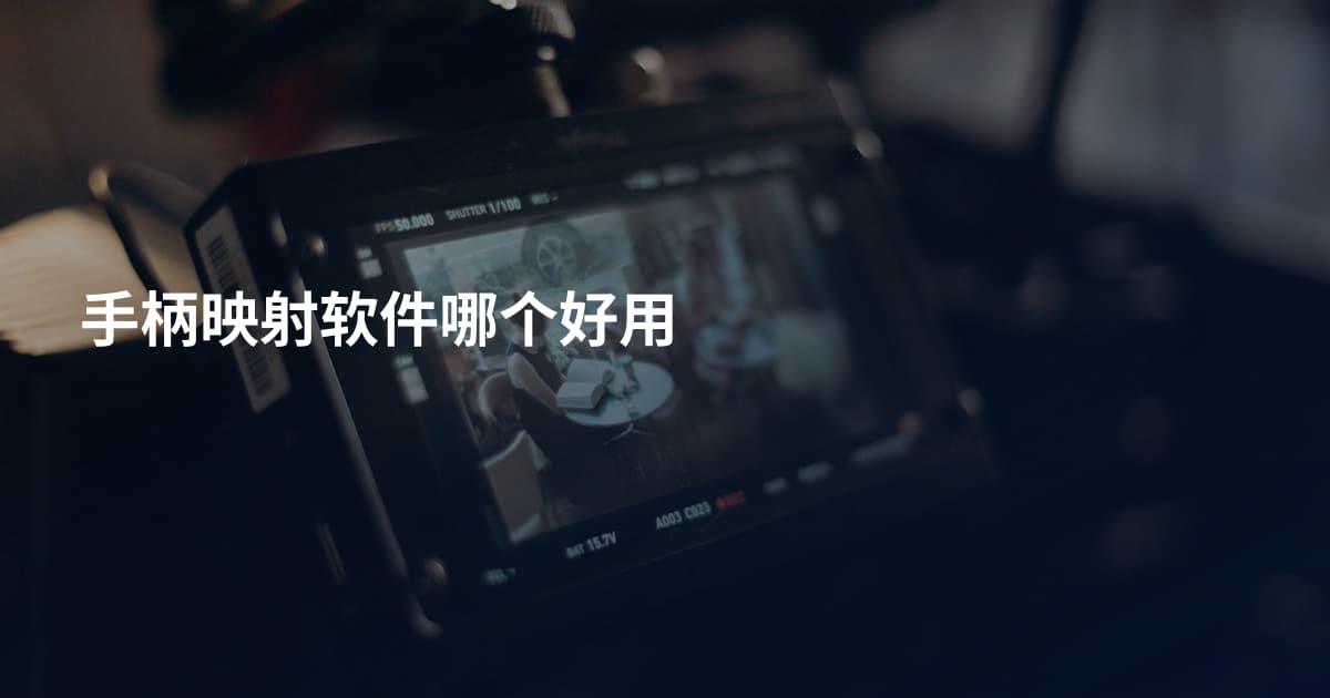 手柄映射软件哪个好用