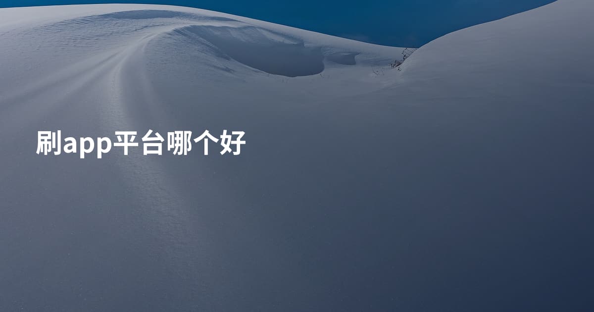 刷app平台哪个好