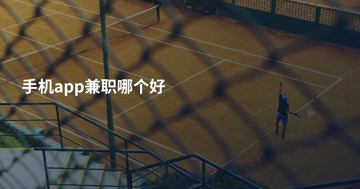 手机app兼职哪个好