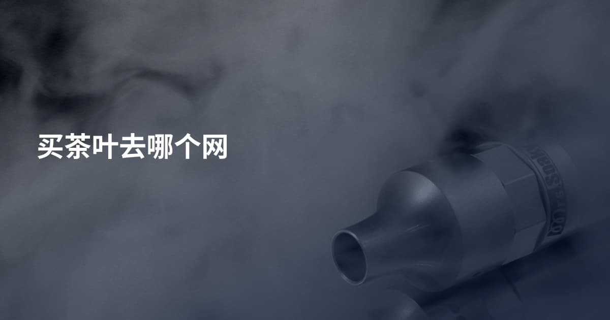 买茶叶去哪个网