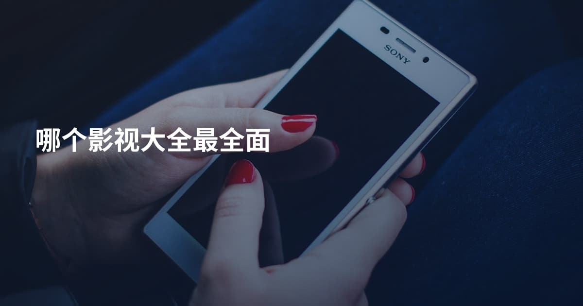 哪个影视大全最全面