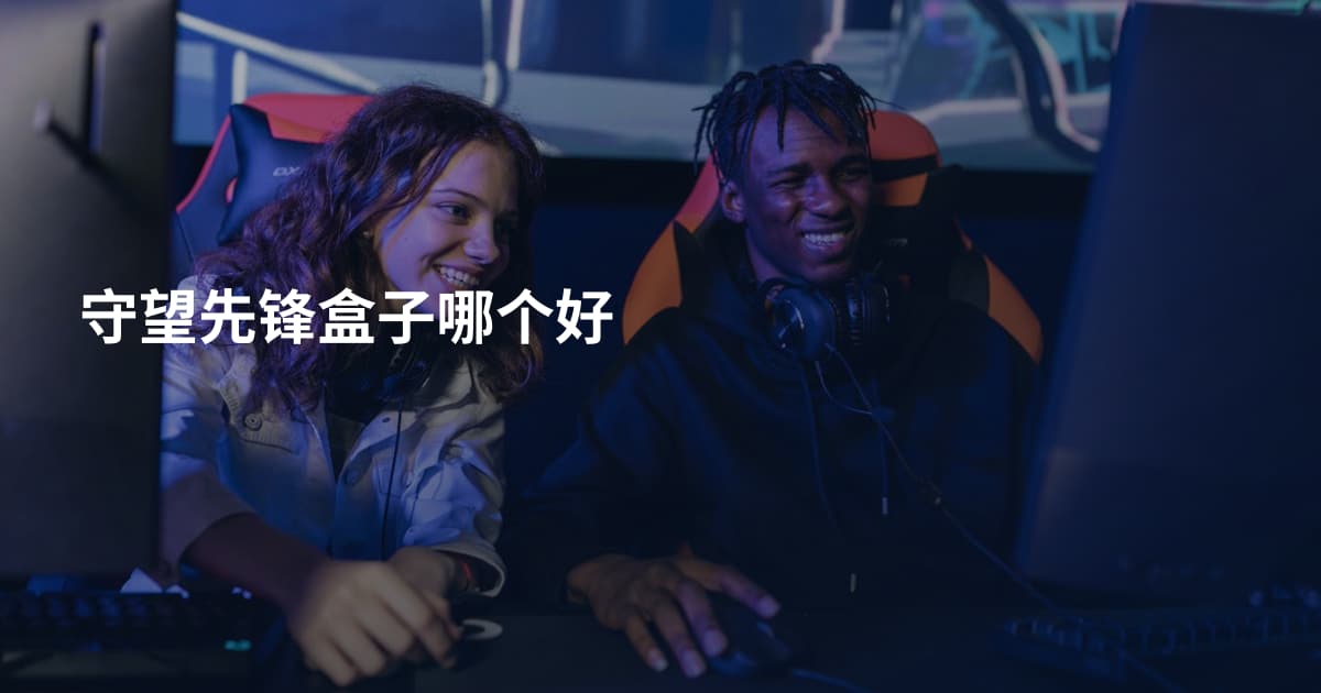 守望先锋盒子哪个好