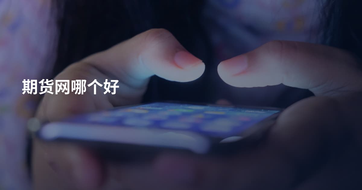 期货网哪个好