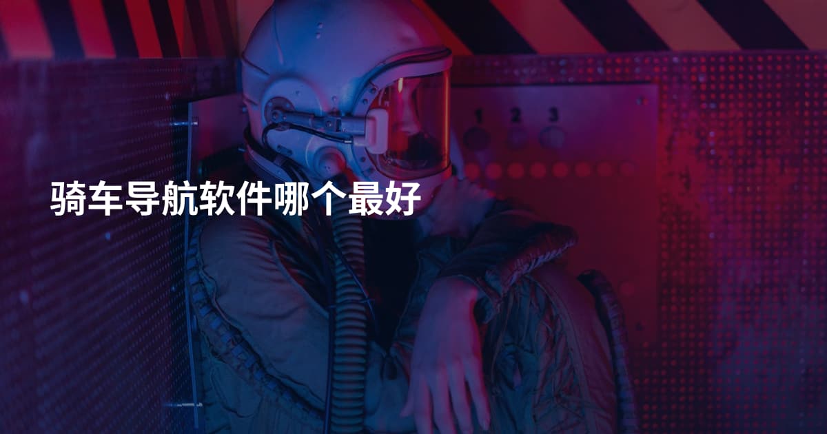 骑车导航软件哪个最好