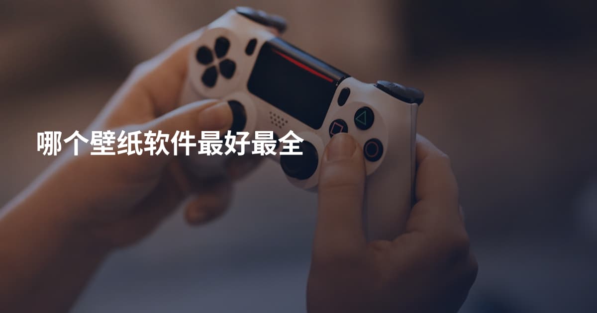 哪个壁纸软件最好最全