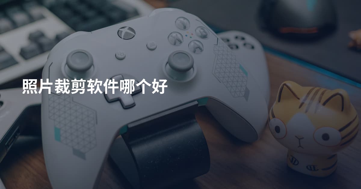 照片裁剪软件哪个好