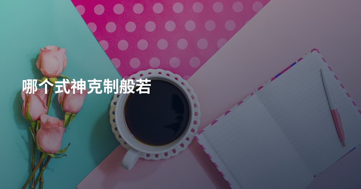 哪个式神克制般若